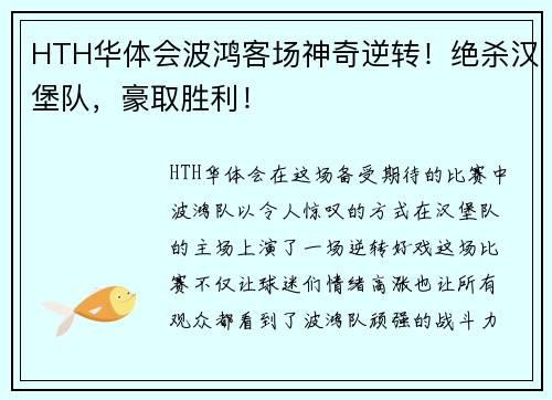 HTH华体会波鸿客场神奇逆转！绝杀汉堡队，豪取胜利！