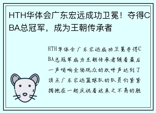 HTH华体会广东宏远成功卫冕！夺得CBA总冠军，成为王朝传承者