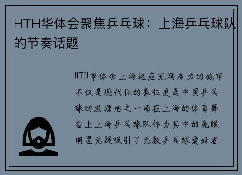 HTH华体会聚焦乒乓球：上海乒乓球队的节奏话题
