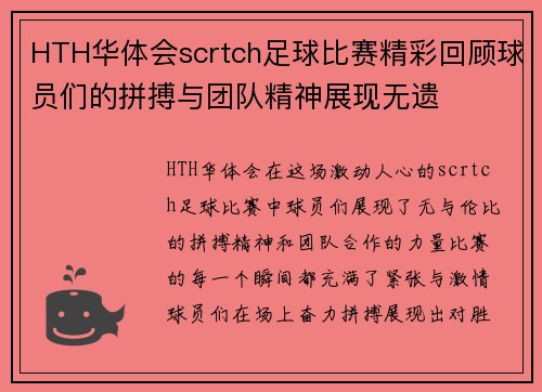 HTH华体会scrtch足球比赛精彩回顾球员们的拼搏与团队精神展现无遗