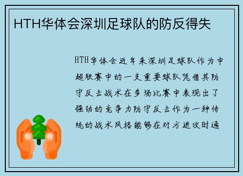 HTH华体会深圳足球队的防反得失