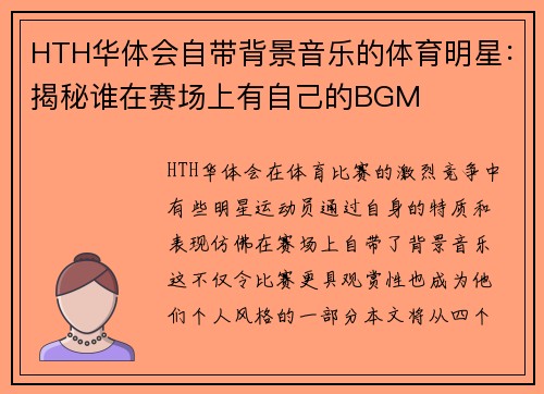 HTH华体会自带背景音乐的体育明星：揭秘谁在赛场上有自己的BGM