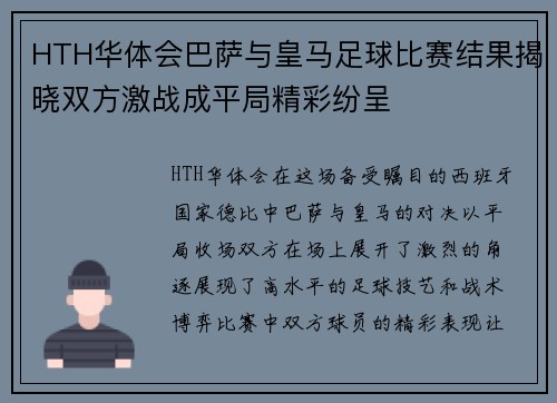 HTH华体会巴萨与皇马足球比赛结果揭晓双方激战成平局精彩纷呈