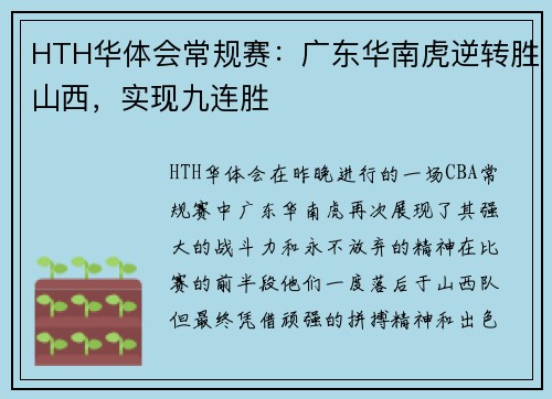 HTH华体会常规赛：广东华南虎逆转胜山西，实现九连胜