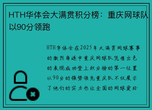 HTH华体会大满贯积分榜：重庆网球队以90分领跑