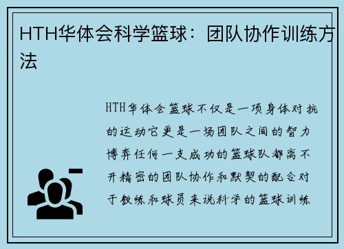 HTH华体会科学篮球：团队协作训练方法
