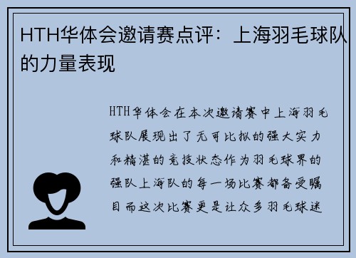 HTH华体会邀请赛点评：上海羽毛球队的力量表现