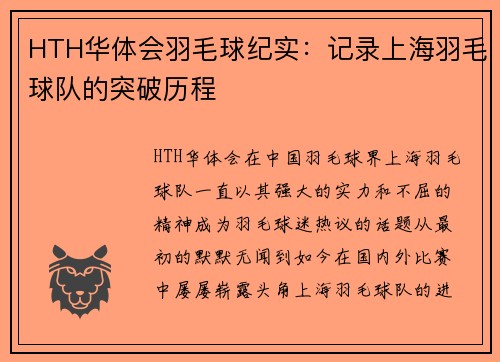 HTH华体会羽毛球纪实：记录上海羽毛球队的突破历程