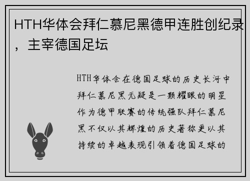 HTH华体会拜仁慕尼黑德甲连胜创纪录，主宰德国足坛