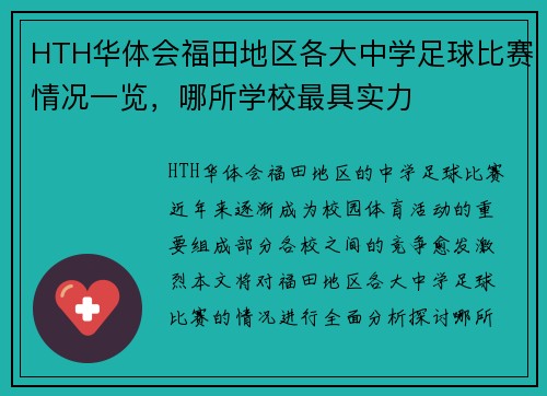HTH华体会福田地区各大中学足球比赛情况一览，哪所学校最具实力