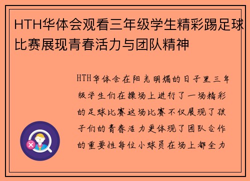 HTH华体会观看三年级学生精彩踢足球比赛展现青春活力与团队精神