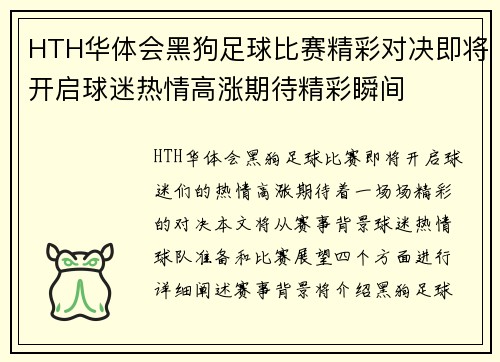 HTH华体会黑狗足球比赛精彩对决即将开启球迷热情高涨期待精彩瞬间
