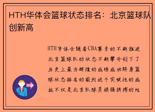 HTH华体会篮球状态排名：北京篮球队创新高
