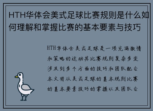 HTH华体会美式足球比赛规则是什么如何理解和掌握比赛的基本要素与技巧
