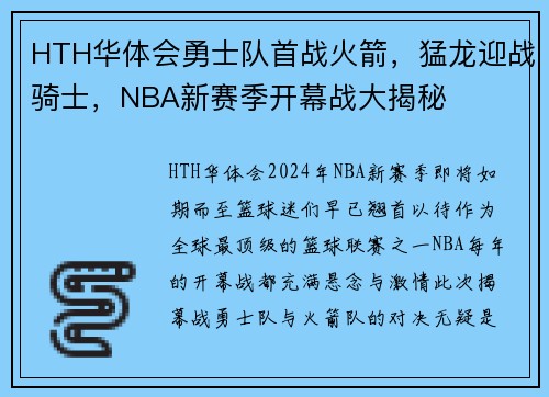HTH华体会勇士队首战火箭，猛龙迎战骑士，NBA新赛季开幕战大揭秘