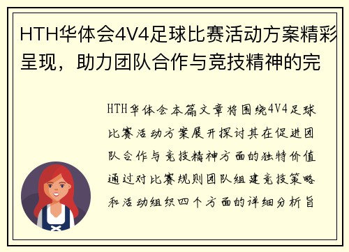 HTH华体会4V4足球比赛活动方案精彩呈现，助力团队合作与竞技精神的完美结合