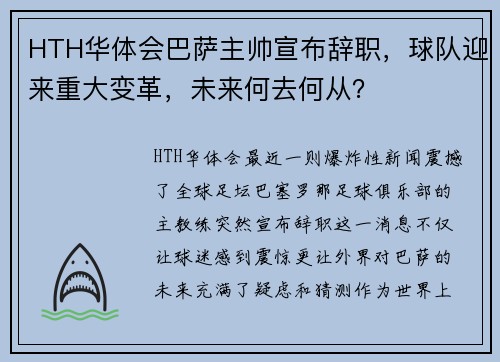 HTH华体会巴萨主帅宣布辞职，球队迎来重大变革，未来何去何从？