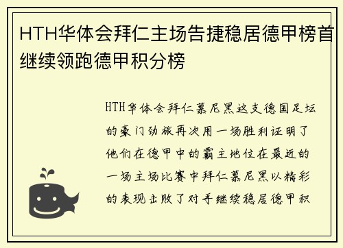 HTH华体会拜仁主场告捷稳居德甲榜首继续领跑德甲积分榜