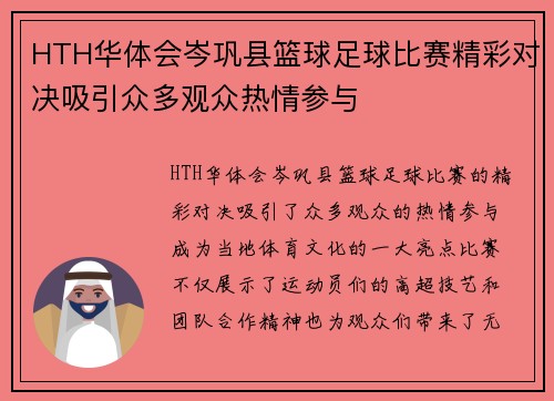 HTH华体会岑巩县篮球足球比赛精彩对决吸引众多观众热情参与