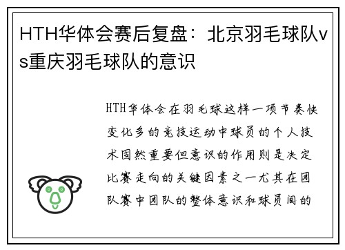 HTH华体会赛后复盘：北京羽毛球队vs重庆羽毛球队的意识