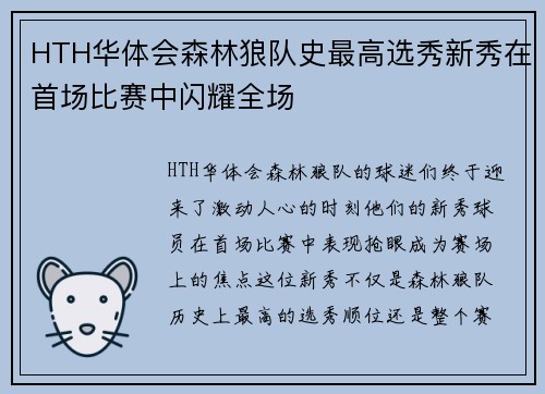 HTH华体会森林狼队史最高选秀新秀在首场比赛中闪耀全场