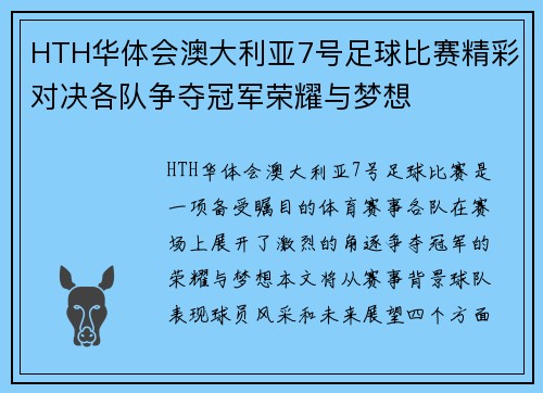 HTH华体会澳大利亚7号足球比赛精彩对决各队争夺冠军荣耀与梦想