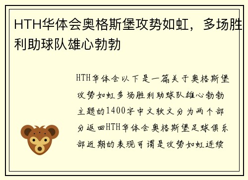 HTH华体会奥格斯堡攻势如虹，多场胜利助球队雄心勃勃