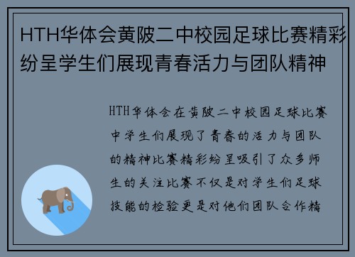 HTH华体会黄陂二中校园足球比赛精彩纷呈学生们展现青春活力与团队精神