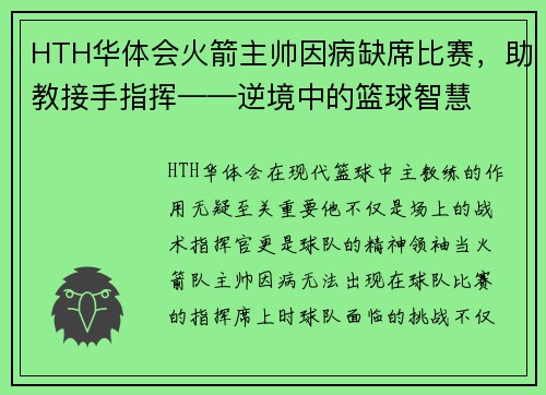HTH华体会火箭主帅因病缺席比赛，助教接手指挥——逆境中的篮球智慧