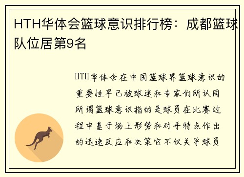 HTH华体会篮球意识排行榜：成都篮球队位居第9名