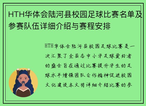 HTH华体会陆河县校园足球比赛名单及参赛队伍详细介绍与赛程安排