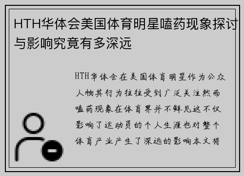 HTH华体会美国体育明星嗑药现象探讨与影响究竟有多深远