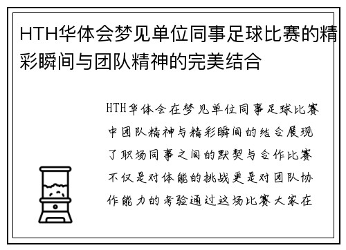 HTH华体会梦见单位同事足球比赛的精彩瞬间与团队精神的完美结合
