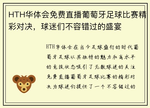 HTH华体会免费直播葡萄牙足球比赛精彩对决，球迷们不容错过的盛宴