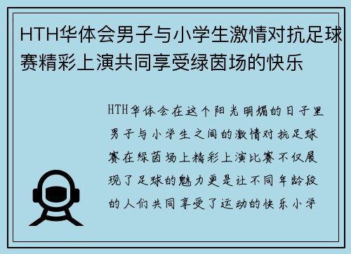 HTH华体会男子与小学生激情对抗足球赛精彩上演共同享受绿茵场的快乐
