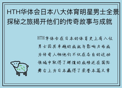 HTH华体会日本八大体育明星男士全景探秘之旅揭开他们的传奇故事与成就