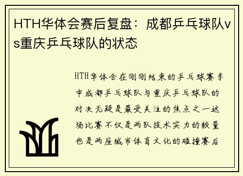 HTH华体会赛后复盘：成都乒乓球队vs重庆乒乓球队的状态