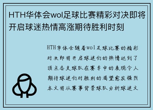 HTH华体会wol足球比赛精彩对决即将开启球迷热情高涨期待胜利时刻