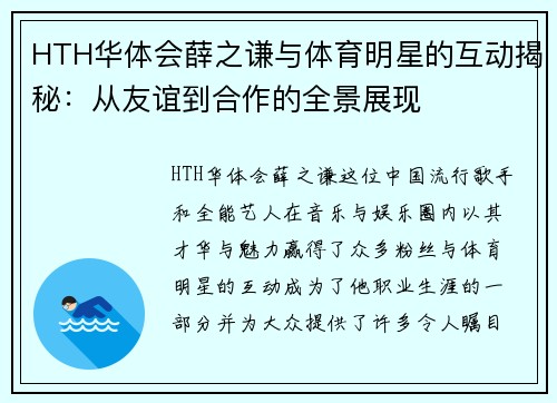 HTH华体会薛之谦与体育明星的互动揭秘：从友谊到合作的全景展现