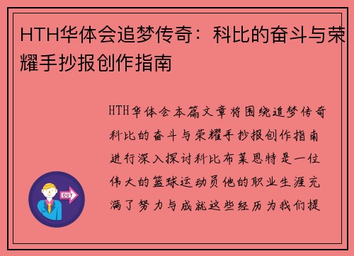 HTH华体会追梦传奇：科比的奋斗与荣耀手抄报创作指南