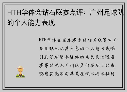 HTH华体会钻石联赛点评：广州足球队的个人能力表现