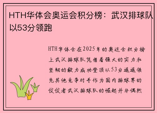 HTH华体会奥运会积分榜：武汉排球队以53分领跑