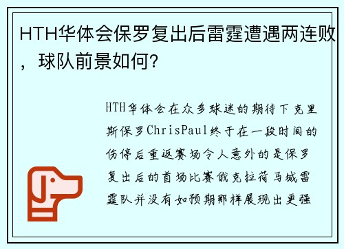 HTH华体会保罗复出后雷霆遭遇两连败，球队前景如何？