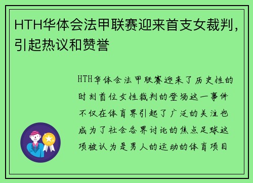 HTH华体会法甲联赛迎来首支女裁判，引起热议和赞誉
