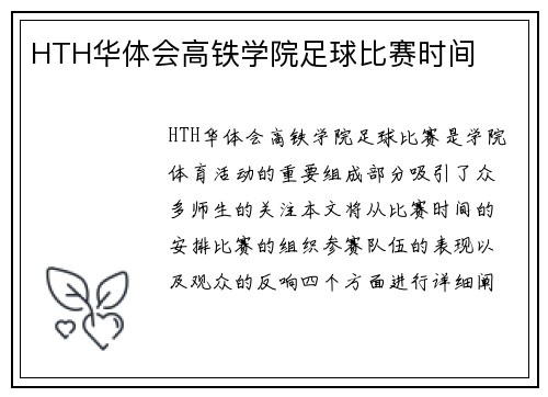 HTH华体会高铁学院足球比赛时间