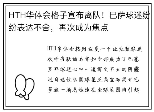 HTH华体会格子宣布离队！巴萨球迷纷纷表达不舍，再次成为焦点