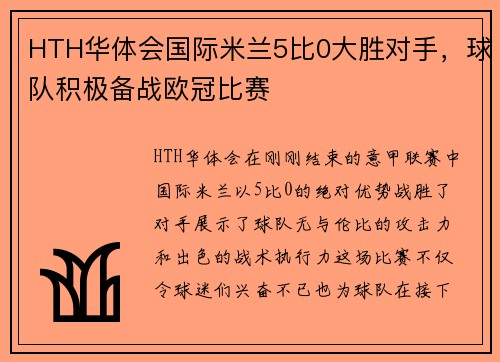 HTH华体会国际米兰5比0大胜对手，球队积极备战欧冠比赛