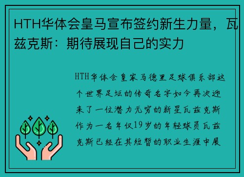 HTH华体会皇马宣布签约新生力量，瓦兹克斯：期待展现自己的实力
