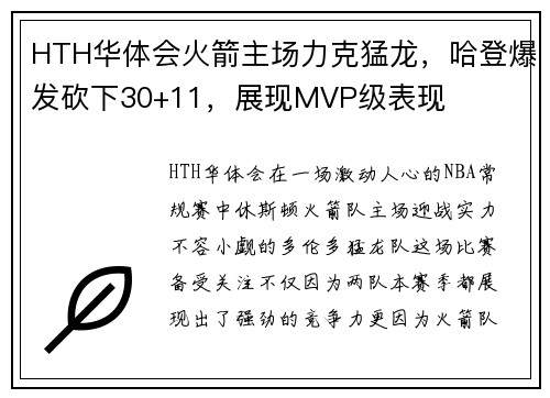 HTH华体会火箭主场力克猛龙，哈登爆发砍下30+11，展现MVP级表现