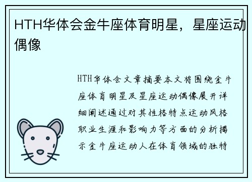 HTH华体会金牛座体育明星，星座运动偶像